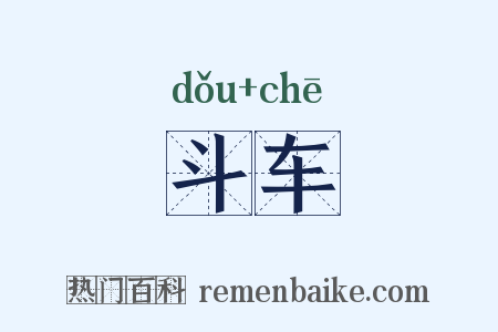 斗车是什么意思的图片